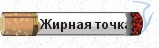 Жирная точка отсчета, или что обязан забыть каждый работник.