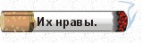 Их нравы, или битва за урожай на полях улучшения.