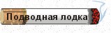 Подводная лодка в степях Казахстана, или как мы стали анаэробами