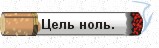 Цель ноль, или охрана труда сообразительных сотрудников