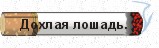Дохлая лошадь
